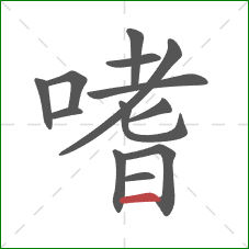 嗜的笔顺第13画：横