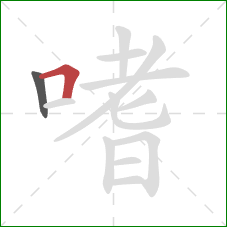 嗜的笔顺第2画：横折