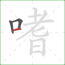 嗜的笔顺第3画：横