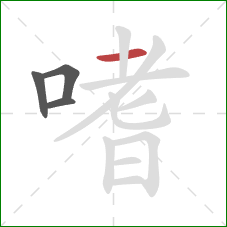 嗜的笔顺第4画：横