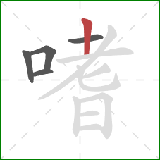 嗜的笔顺第5画：竖