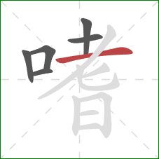 嗜的笔顺第6画：横