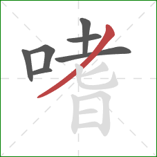 嗜的笔顺第7画：撇