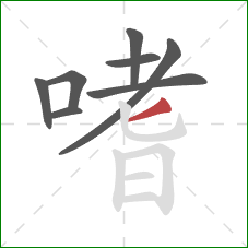 嗜的笔顺第8画：撇