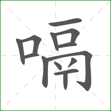 嗝的笔顺