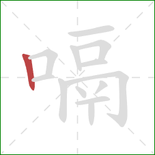 嗝的笔顺第1画：竖