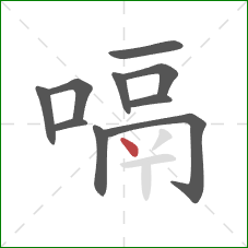 嗝的笔顺第10画：点