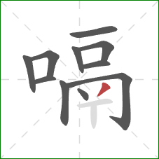 嗝的笔顺第11画：撇