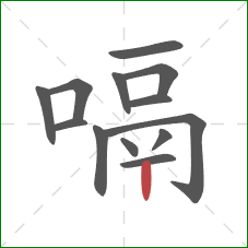 嗝的笔顺第13画：竖