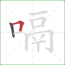 嗝的笔顺第2画：横折