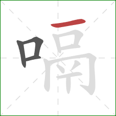 嗝的笔顺第4画：横