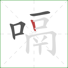 嗝的笔顺第5画：竖