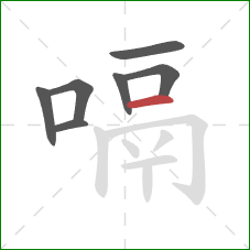 嗝的笔顺第7画：横