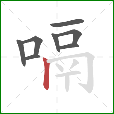 嗝的笔顺第8画：竖