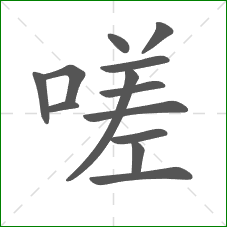 嗟的笔顺