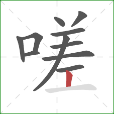 嗟的笔顺第11画：竖