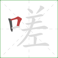 嗟的笔顺第2画：横折