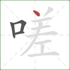 嗟的笔顺第4画：点