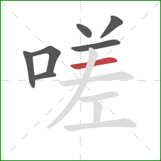嗟的笔顺第7画：横