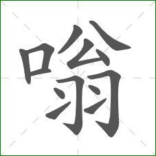 嗡的笔顺 嗡的笔顺