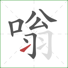 嗡的笔顺第10画:提 嗡的笔顺第10画:提