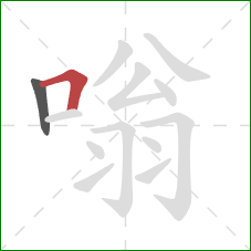 嗡的笔顺第2画:横折 嗡的笔顺第2画:横折