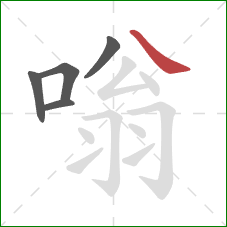 嗡的笔顺第5画:捺 嗡的笔顺第5画:捺