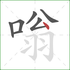 嗡的笔顺第7画:点 嗡的笔顺第7画:点