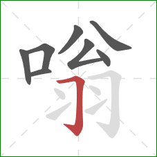 嗡的笔顺第8画:横折钩 嗡的笔顺第8画:横折钩