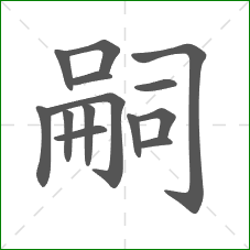 嗣的笔顺 嗣的笔顺