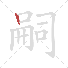 嗣的笔顺第1画:竖 嗣的笔顺第1画:竖