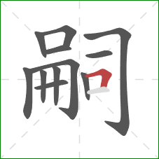 嗣的笔顺第12画:横折 嗣的笔顺第12画:横折