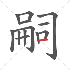 嗣的笔顺第13画:横 嗣的笔顺第13画:横