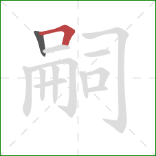 嗣的笔顺第2画:横折 嗣的笔顺第2画:横折