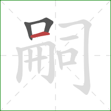 嗣的笔顺第3画:横 嗣的笔顺第3画:横