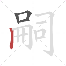 嗣的笔顺第4画:竖 嗣的笔顺第4画:竖