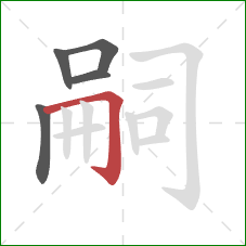 嗣的笔顺第5画:横折钩 嗣的笔顺第5画:横折钩