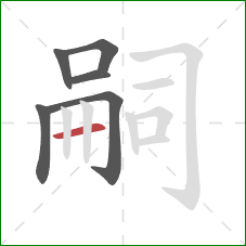 嗣的笔顺第6画:横 嗣的笔顺第6画:横