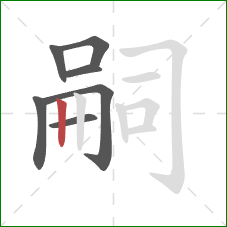 嗣的笔顺第7画:竖 嗣的笔顺第7画:竖