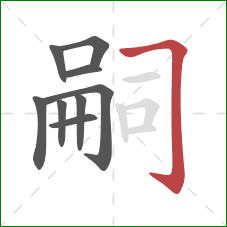 嗣的笔顺第9画:横折钩 嗣的笔顺第9画:横折钩