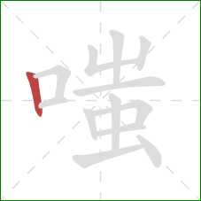 嗤的笔顺第1画：竖