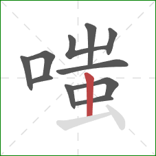 嗤的笔顺第11画：竖