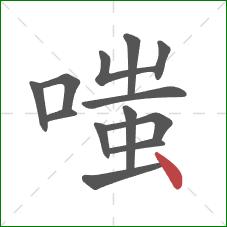 嗤的笔顺第13画：点