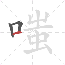 嗤的笔顺第3画：横