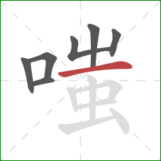 嗤的笔顺第7画：横