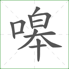 嗥的笔顺