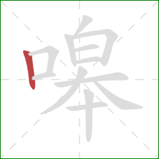 嗥的笔顺第1画：竖