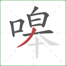 嗥的笔顺第10画：撇