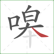 嗥的笔顺第11画：捺