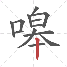 嗥的笔顺第13画：竖